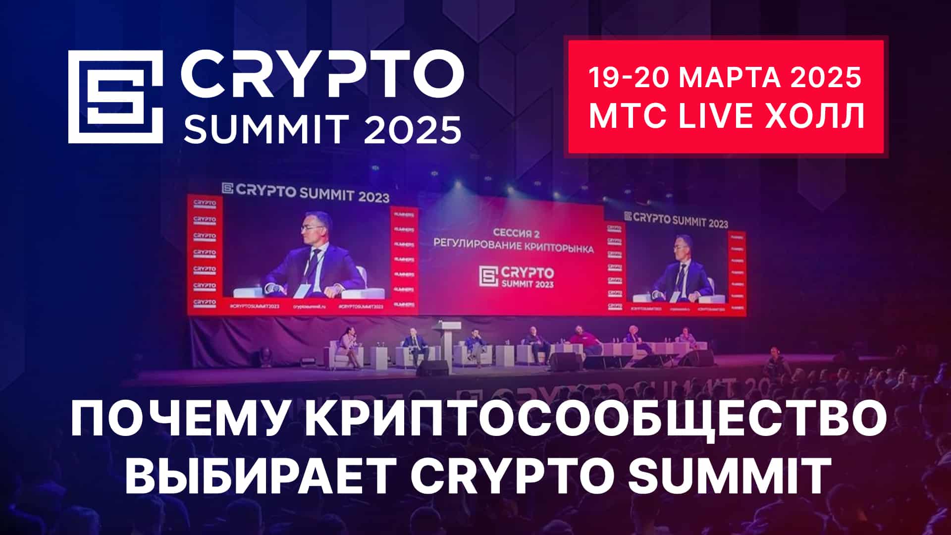 Why does the crypto community choose the Crypto Summit?