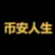 币安人生 (BinanceLife)